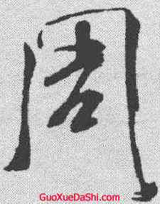 周,米芾 ,書法字典